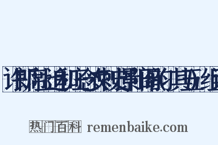 许郎席上追和庄念农刺史景阳阁韵(其五)组词是什么意思的图片
